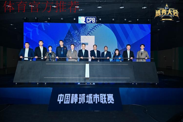 中国棒球协会第九届理事会第二次会议召开 中国棒球协会第九届理事会第二次会议召开